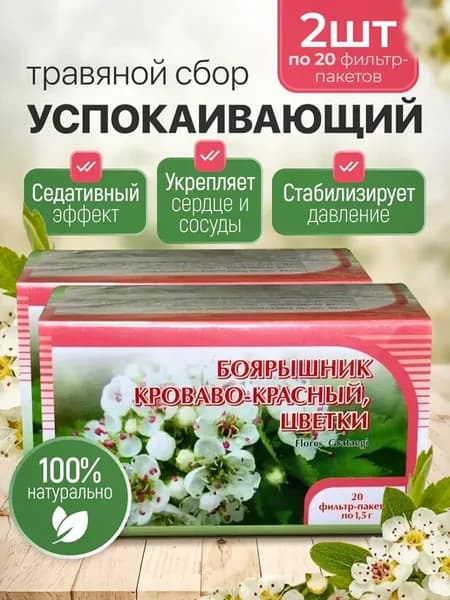 Боярышник кроваво-красный цветки сбор 20 ф п 2шт