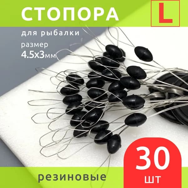 Стопора рыболовные размер L набор 30 шт