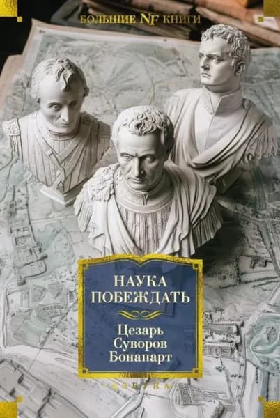 Наука побеждать | Бонапарт Наполеон, Цезарь Гай Юлий | Электронная книга