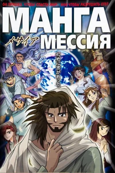 Манга Мессия, комиксы на Новый Завет I комиксы в стиле Аниме