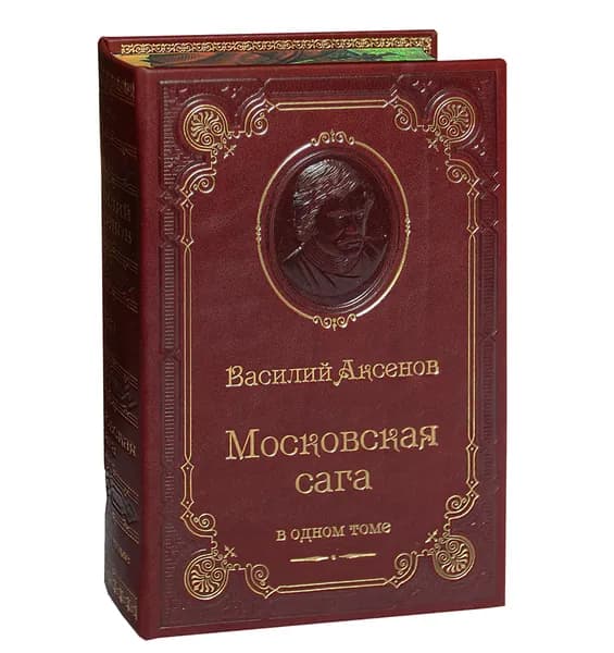 Аксенов В. Московская сага (подарочное издание) | Аксенов Василий Павлович