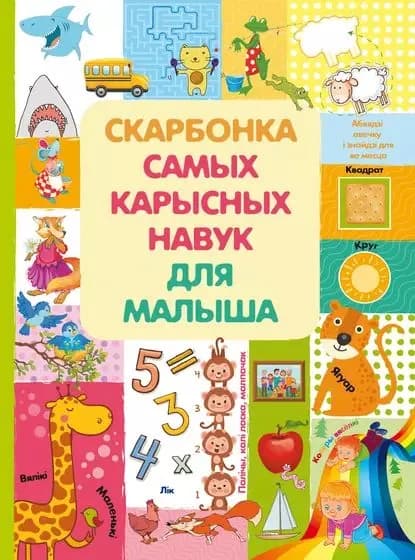 Скарбонка самых карысных навук малыша | Доманская Людмила Васильевна | Электронная книга