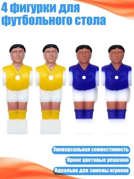 4 фигурки для футбольного стола, Черный и желтый