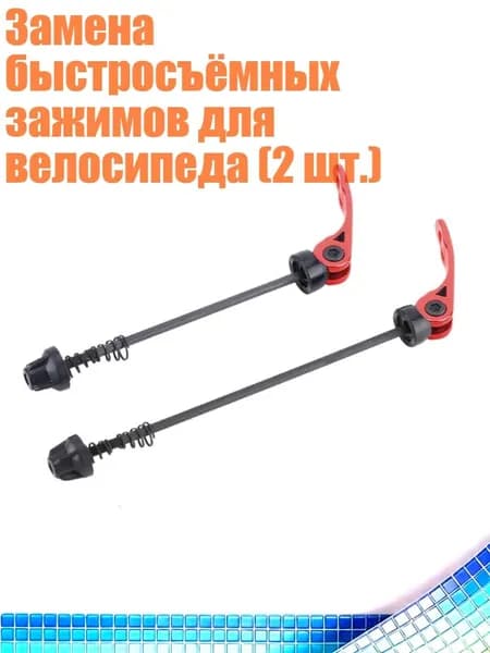 Замена быстросъёмных зажимов для велосипеда (2 шт.), красный