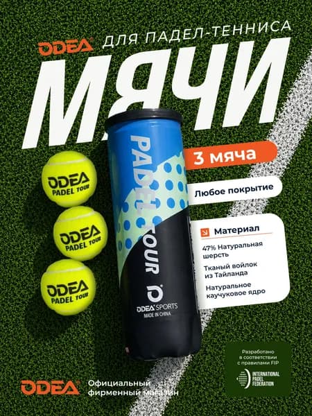 Мячи для падел тенниса ODEA PADEL TOUR, ОДЕА ПАДЕЛ ТУР, банка 3 шт