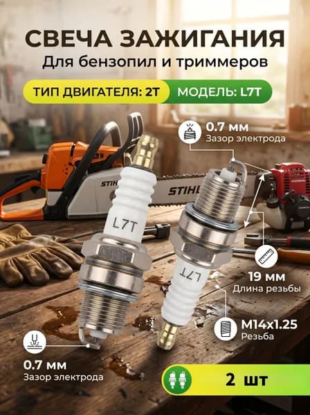 Свеча зажигания L7T набор 2 шт для 2-х тактных двигателей, резьба M14x1.25 для бензопилы, триммера и газонокосилки (быстрый старт)