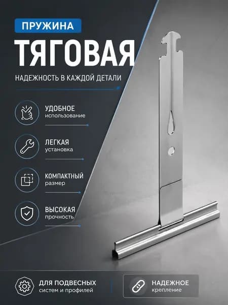 Пружина тяговая SS1701