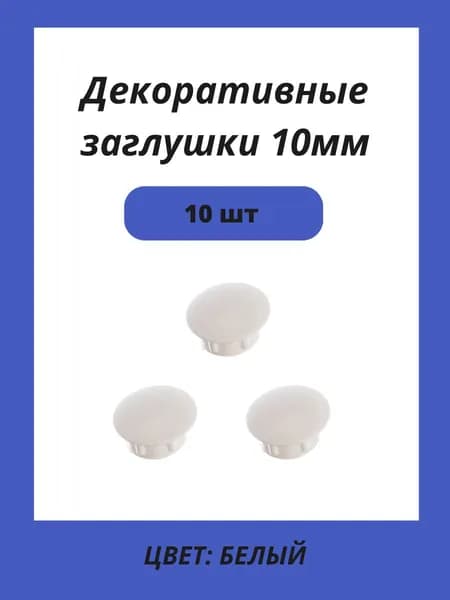 Заглушка под отверстие 10мм белая, 10шт