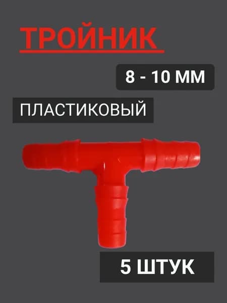 Тройник 10мм для силиконового шланга, трубки ПВХ. Переходник Т - образный.