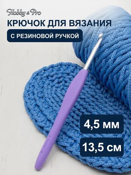 Крючок для вязания d 4,5 мм с резиновой ручкой, 13,5 см, Hobby&Pro, 24R45X