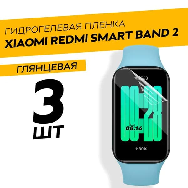 Комплект 3 штуки. Глянцевая гидрогелевая пленка для Xiaomi Redmi Smart Band 2