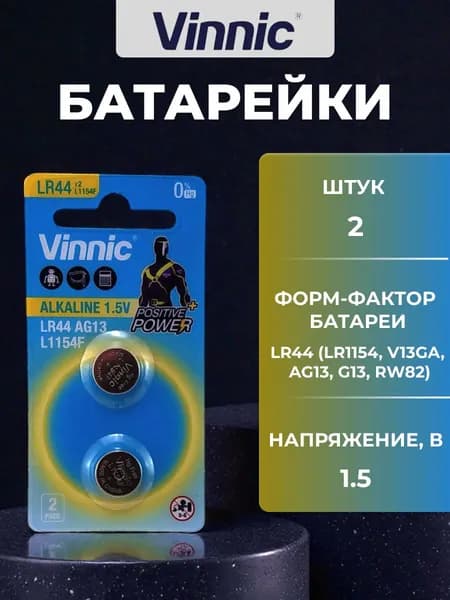 Батарейка (2шт) VINNIC L1154 (AG13, LR44) щелочная(алкалиновая)1,5В для часов (бл2)