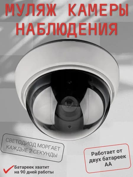 Муляж камеры видеонаблюдения купольной