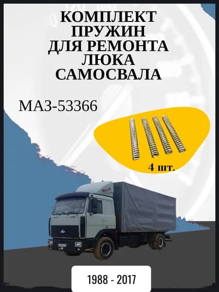 Комплект пружин для ремонта люка самосвала совместимо с "МАЗ-53366" Год выпуска: 1988 - 2017