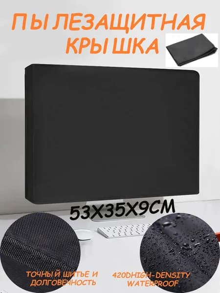 Пылезащитный чехол для компьютерного монитора. Подходит для ЖК-экранов 21/24/28 дюймов. Материал: Ткань Оксфорд 420D