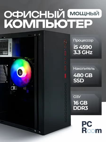 Системный блок Офисный компьютер (Intel Core i5-4590, RAM 16 ГБ, SSD 480 ГБ, Intel HD Graphics 4600, Windows 10 Pro), черный матовый