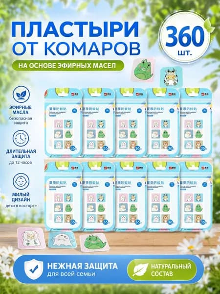 180/360 штук пластырей от комаров с растительными эфирными маслами