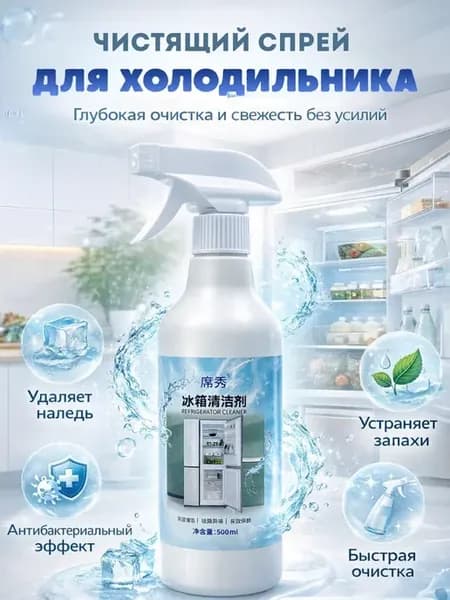 Чистящий спрей для холодильника