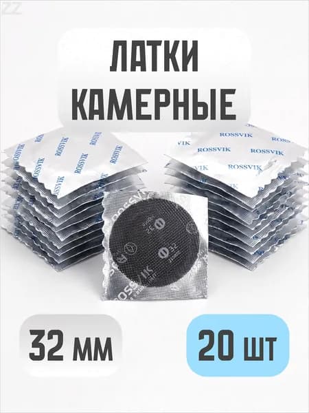 Заплатка шиноремонтная, 20 шт.