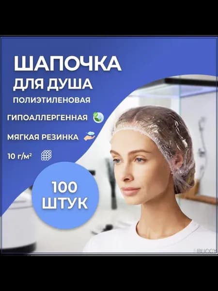 Шапочки для душа (100 штук)