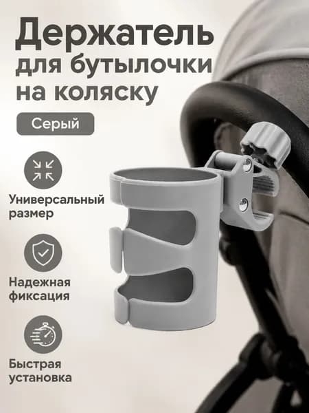 Держатель для бутылочки на коляску 26 модели: серый, универсальный, из ПП