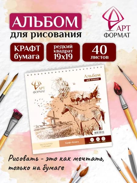 Альбом для рисования на Спирали и гребне 19 х 19 см 40л АРТформат