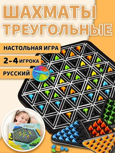 Треугольные шахматы,настольные игры для детей от 7 лет,подарки на день рождения/вечеринку/праздник для мальчиков и девочек