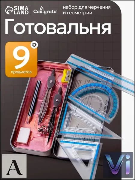 Готовальня для школы / 9 предметов / металлический пенал