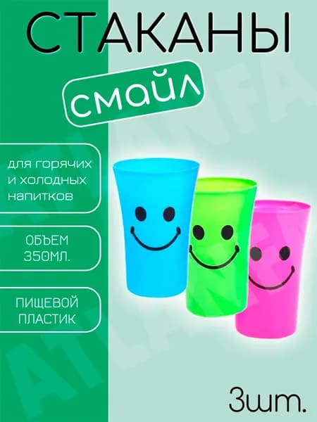 Стакан "Смайл" 170-112 / Набор стаканов пластиковых 3 шт., разноцветные