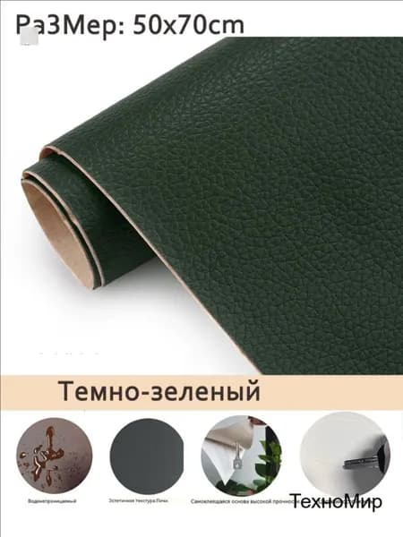 Самоклеящаяся искусственная кожа 50x70CM набор для ремонта диванов, мебели, автомобильных сидений и интерьера Темно-зеленый