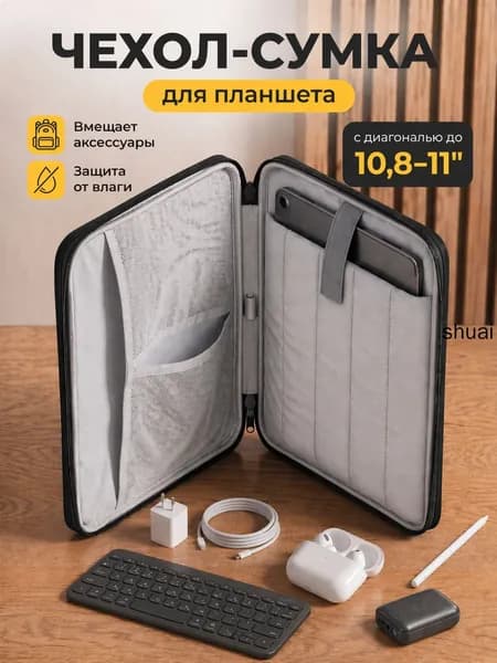 Cумка чехол для планшета 11 дюймов