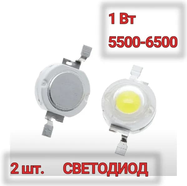 Светодиод модуль 1Вт - 2шт