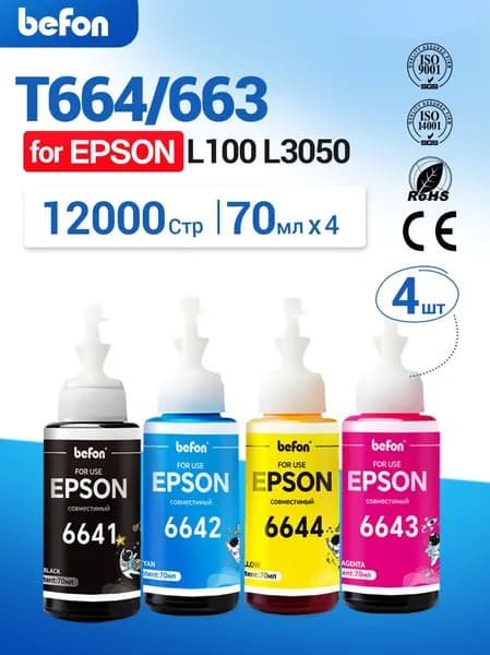 Чернила для Epson 664, комплект 4x70мл краска для принтеров L100 L110 L132 L120, L210 L222, L312 L364 L350 L355
