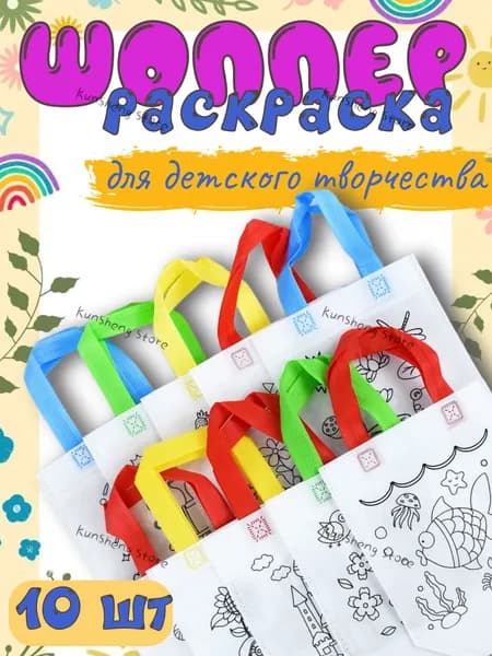 Детский набор для творчества сумка-шоппер 10шт