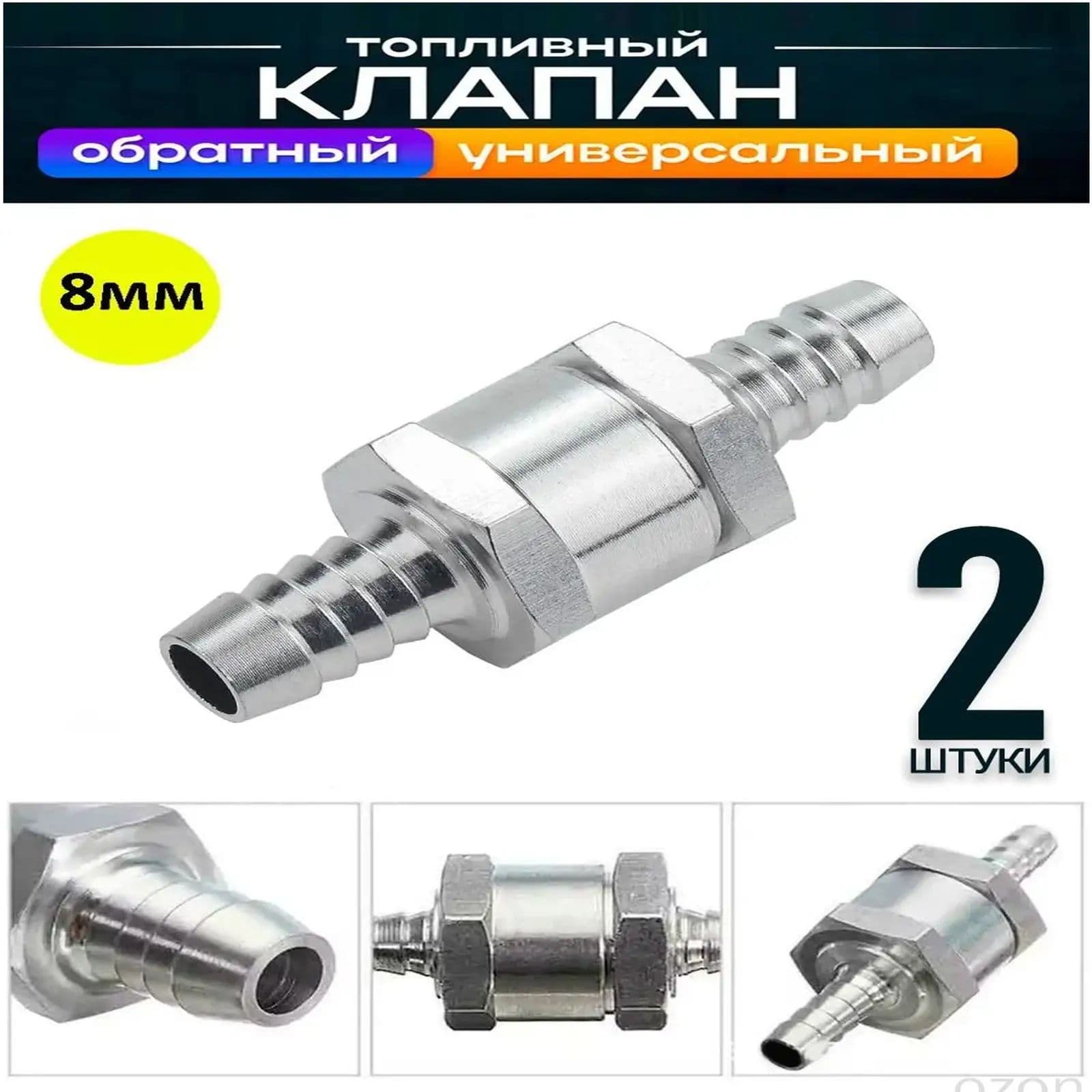 Популярный обратный клапан из алюминия на 8 мм, используемый для бензина, дизтоплива, масла и прочих жидкостей