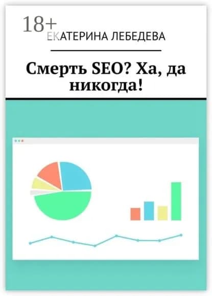 Смерть SEO? Ха, да никогда! | Лебедева Екатерина | Электронная книга
