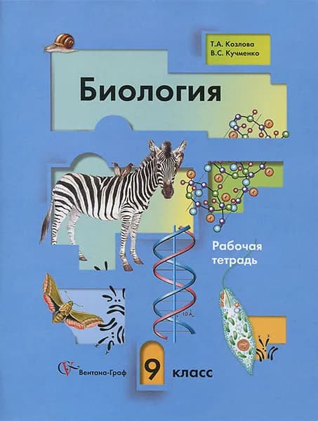Биология 9 класс Рабочая тетрадь Т. А. Козлова В. С. Кучменко