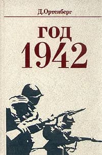 Год 1942 | Ортенберг Давид Иосифович