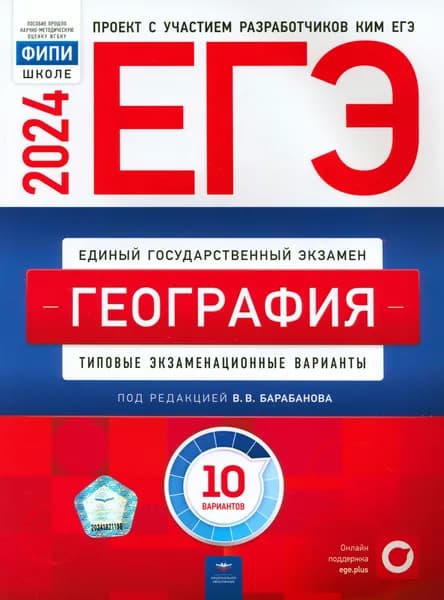 ЕГЭ-2024. География. Типовые экзаменационные варианты. 10 вариантов | Дюкова Светлана Евгеньевна, Амбарцумова Элеонора Мкртычевна