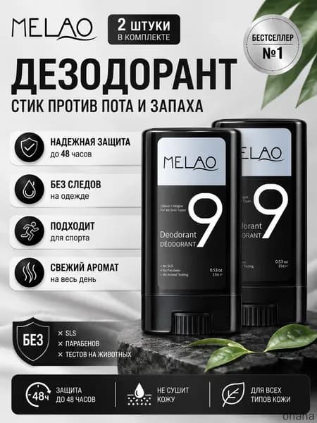 Дезодорирующий бальзам для тела MELAO без алюминия, мягкая формула для чувствительной кожи, долговременная защита от пота и неприятного запаха