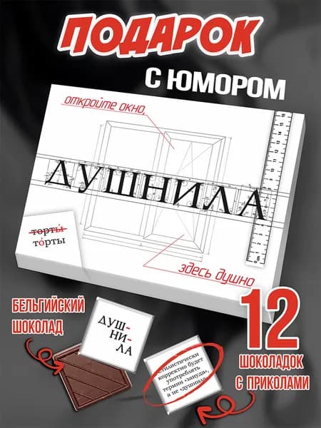 Подарочный набор шоколада Душнила прикольный подарок