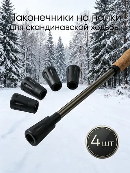Наконечники для палок