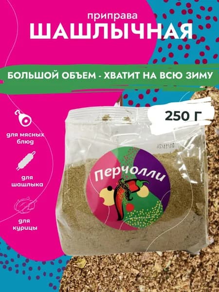 Приправа шашлычная, 250 гр