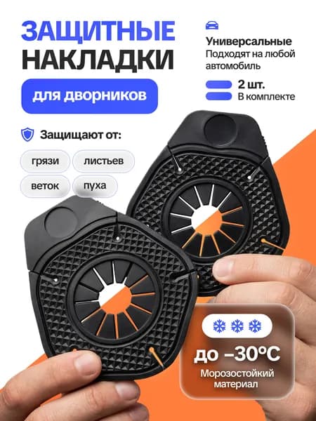 Накладки поводков дворников, Черные 2 шт., защита трапеции дворников