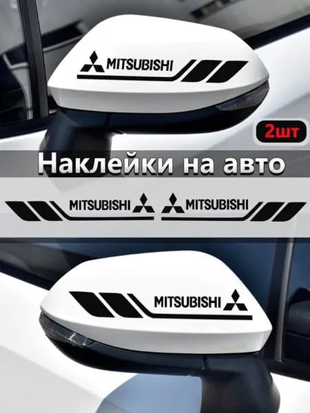 Наклейки автомобильные/наклейка на боковое зеркало/черная 2 шт.Подходит для автомобилей Mitsubishi