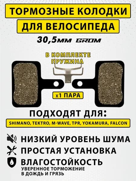 Колодки тормозные для велосипеда дисковые GROM PRO 1 пара / велосипедные колодки для Tektro, IOX, LYRA, NOVELA, YINXING, BOLIDS / совместимы с гидравлическими тормозами электросамоката