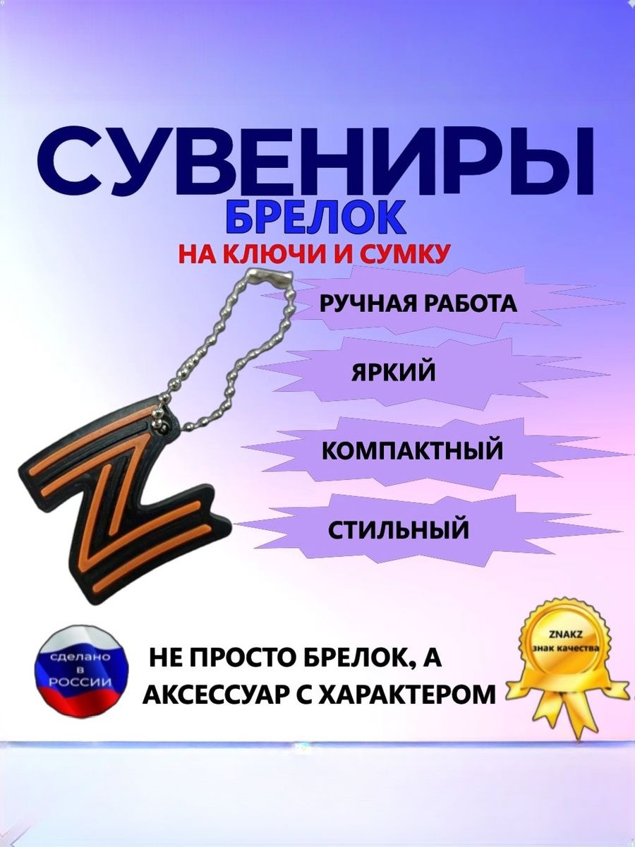 Брелок сувенир ZNAKZ буква Z, для ключей, авто, на сумку, на рюкзак, цвет георгиевской ленты, подарок