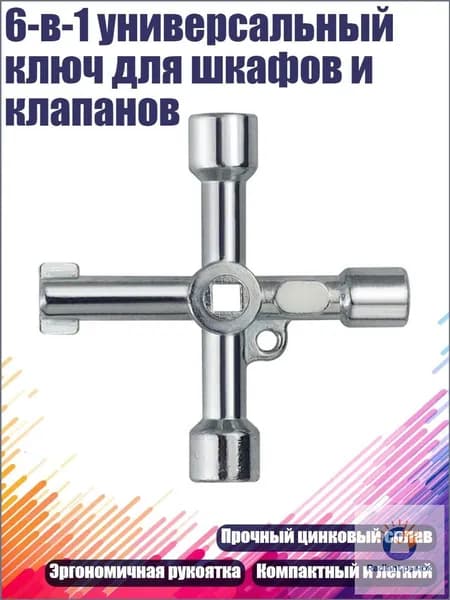 6-в-1 универсальный ключ для шкафов и клапанов