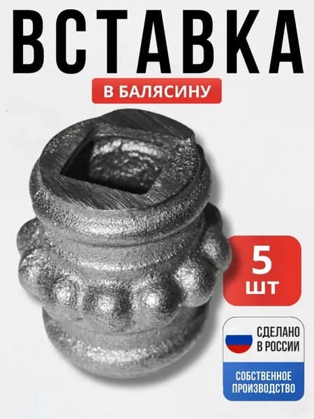 Набор 5 шт., Вставка в балясину 40*38мм 14*14мм для ворот, забора, решеток, оградок