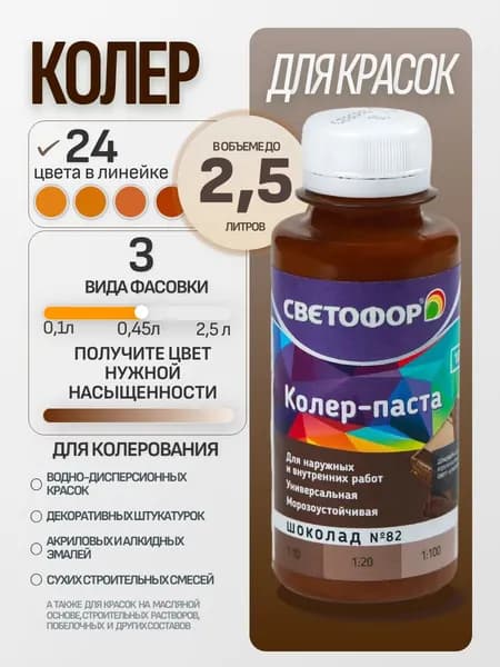 Колер для краски №82 ШОКОЛАД (0,45 л) СВЕТОФОР, колеровочная паста универсальная, колорант, для водоэмульсионной, для акриловой, для алкидной краски